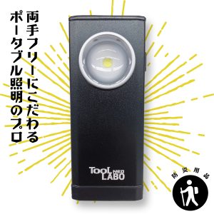 TOOL最輝力・スマートライト